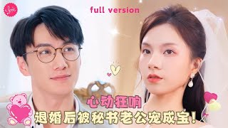 【陳政陽💕莊逸涵】《退婚后被秘书老公宠成宝》重生后我一眼相中我的男秘書，把他壓倒逼婚，本以爲他會拒絕，卻沒想到他對我早有預謀❤️全集甜宠 短剧 霸道总裁 [upl. by Montfort802]