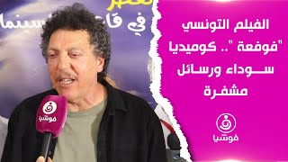 الفيلم التونسي quotفوفعة quot كوميديا سوداء ورسائل مشفرة [upl. by Halsted]