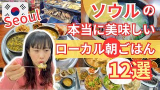 【保存版！ソウルの朝ごはんが美味しい店12選】全店ひとりごはん可能✨韓国で500軒食べ歩いたYouTuberがオススメするソウルのローカル朝ごはん [upl. by Ainotahs858]