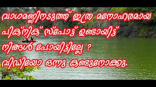 KPM TOURIST VILLAGE VAGAMON PICNIC KUMARIKULAM FISH FARM [upl. by Palmore731]