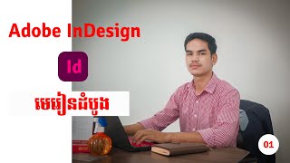 មេរៀនដំបូង​ Adobe InDesign Lesson01 [upl. by Annelg173]