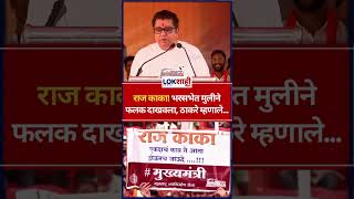 Raj Thackeray राज काका भरसभेत मुलीने फलक दाखवला ठाकरे म्हणाले shorts [upl. by Merridie]