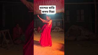 চান্দের বাত্তি কসম দিয়া ভালোবাসিলাম  Chander Batti kosom Diya Dance Cover  Village Wedding Dance [upl. by Sehguh]