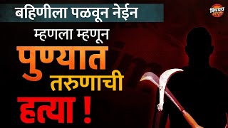 Pune Crime News  बहिणीला पळवून नेईन म्हणाला म्हणून पुण्यात कौस्तुभची निघृण हत्या  Vishaych Bhari [upl. by Stanislaw28]