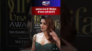 shorts  Samantha Ruth ग्रीन कार्पेट पर आई बहुत खूबसूरत नज़र  India News MPCG [upl. by Notna]