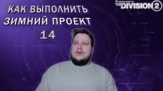 The Division 2  Как выполнить четырнадцатый quotЗимний проектquot [upl. by Kolk]