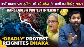 क्यों भागना पड़ा हसीना को बांग्लादेश से छात्रों का विद्रोह सफल bangladesh bangladeshnewsupdate [upl. by Denney129]