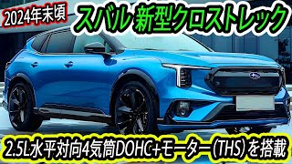 スバル 新型クロストレック、2024年末頃に発表！25L水平対向4気筒DOHCモーター（THS）を搭載！ [upl. by Garris]