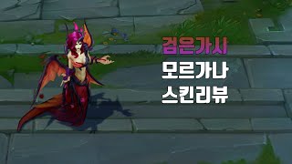 검은 가시 모르가나  Blackthorn Morgana lol skin review [upl. by Ilwain]