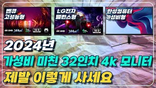 2024년 32인치 4k 모니터 라인업 총정리 및 구매가이드 그냥 이거 사세요한성컴퓨터 LG전자 벤큐 모니터 추천 32인치 UHD 추천 모비우스 [upl. by Wiener146]