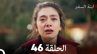 ابنة السفيرالحلقة 46 Arabic Dubbing FULL HD [upl. by Noteek]