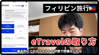 🇵🇭フィリピン旅行eTravelの取り方【速攻解説】 [upl. by Reeher]