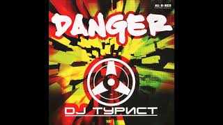 DJ Турист  Danger [upl. by Hamilton]