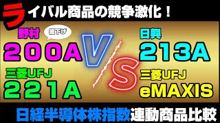 【NISA】早くも200A手数料値下げ！日経半導体株指数連動の商品達を横並び比較 [upl. by Tfat]