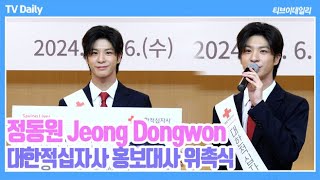 4K 정동원Jeong Dongwon 홍보대사가 된 삐약이 이제는 의젓한 어른미 물씬 대한적십자사 홍보대사 위촉식 [upl. by Derr]