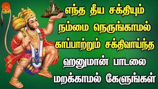 எந்த தீய சக்தியும் நம்மை நெருங்காமல் காப்பாற்றும் ஹனுமான் பாடலை கேளுங்கள்  Bhakthi Yathirai [upl. by Sevy]