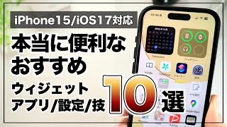 iOS17対応！これだけはマジでやってほしい便利すぎるiPhoneの使い方10選【アプリウィジェット設定技】 [upl. by Ateloj655]