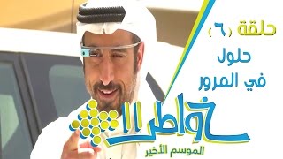 خواطر11  حلول في المرور  الحلقة 6 كاملة [upl. by Meadows694]