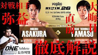 【RIZIN26】朝倉未来 vs 弥益ドミネーター聡志 元DEEPメガトン級王者 長谷川賢がガチで勝敗予想・選手解説しました！どこよりも詳しく弥益選手解説！！ [upl. by Leroy]