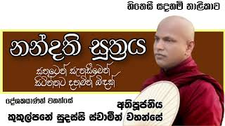 නන්දති සූත්‍රයVenKukulpane Sudassi Theroකුකුල්පනේ සුදස්සි ස්වාමීන් වහන්සේසතුටෙන් සැනසීමෙන් ඉන්නට [upl. by Dougald]