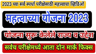 महत्वाच्या योजना 2023  Current Affairs  Imp GK question By Rupali Choulagi  Chalu Ghadamodi 2023 [upl. by Kinata513]