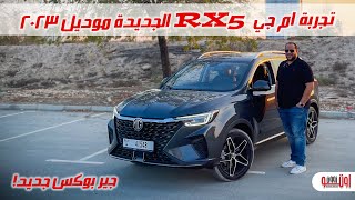 تجربة ام جي ار اكس 5 الجديدة  New MG RX5 Plus 2023 test drive review [upl. by Galateah]