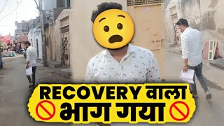 Recovery वाला भाग गया। Recovery Agent Home Visit। [upl. by Toombs]