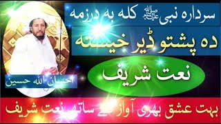 Sardara nabi Kala ba Darzama New Naat Shareef Pashto Naat 201819 Ihsan Ullah Haseen [upl. by Charlean]