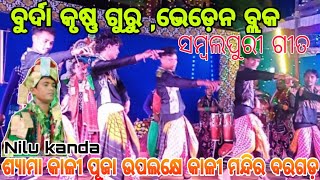 BURDA KRUSHNA GURU SAMBALPURI SONG 2024  NILU KANDA krushnaguru krushnagurubhajan kustaguru [upl. by Erny]