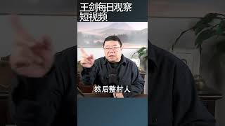 移民要快 做正确的事情王剑每日观察 shortsvideo shortsfeed shortsviral [upl. by Erl]