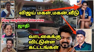 விஜய் பற்றி பக்கத்து வீட்டார் சுவாரஸ்ய பேட்டி Vijay neighbours interview [upl. by Alister201]