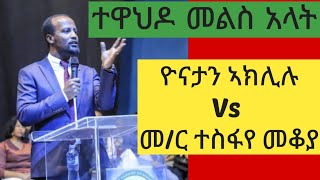 🛑pastor yonatan aklilu vs memhr tesfaye mekoya protestant vs orthodoxs [upl. by Emmerich]