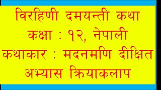 विरहिणी दमयन्ती कथा सम्पूर्ण अभ्यास शिक्षण कक्षा१२ Birahini Damayanti all exercise [upl. by Vez]