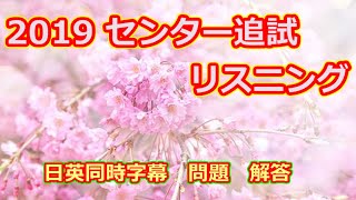 2019年 センター ”追試験” 英語リスニングテスト 日英同時字幕 スクリプト 問題 解答付き 共通テスト リスニング 対策 [upl. by Rosmunda]