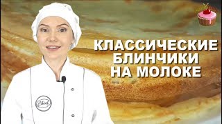 Блинчики на молоке которые всегда получаются Классические блины на молоке Обязательно приготовьте [upl. by Cardon]