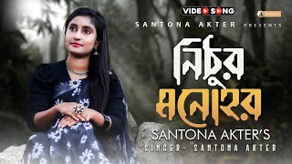 নিঠুর মনোহর । Nithur Monohor । Santona Akter । NEW VERSION [upl. by Veal]