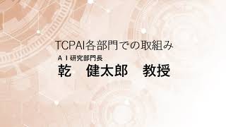 TCPAIシンポジウム2023「AI研究部門の取組み」 [upl. by Aara]