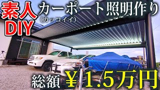 予算15万円でカーポートのカッコいい照明作りに素人がDIYで挑む 器具一体型LED蛍光灯【格安】 [upl. by Claudelle]