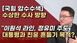 이원석 핵심 정유미 창원지검장 민주당처럼 명태균 사태 키우려는가 국힘은 제대로 대처하라 [upl. by Elia561]