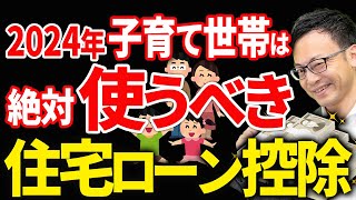 【税制改正2024】子育て世帯優遇で住宅ローン控除拡充！節税額大幅にアップ！ [upl. by Keavy117]