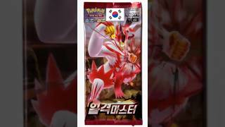 Pokemon Sword amp Shield  Single Strike Master Booster pack korean [upl. by Peppie645]