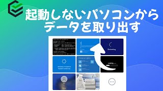 【2022最新】起動しないパソコンからデータを取り出す方法 [upl. by Rhody]