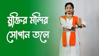 Muktiro Mandiro Sopan Tole Dance  Nacher Jagat Bangla [upl. by Oniger]