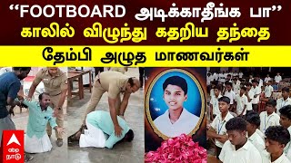 Father Crying ’’FOOTBOARD அடிக்காதீங்க பா’காலில் விழுந்து கதறிய தந்தை தேம்பி அழுத மாணவர்கள்School [upl. by Hairahcez]