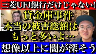 【元銀行員が解説】三菱UFJ銀行だけじゃなかった！全ての銀行の貸金庫がヤバい…実際の被害総額や被害者数は不明…闇が深すぎる！【銀行ネタ】【時事ネタ】 [upl. by Scutt]