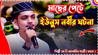 ইউনুস নবি মাছের পেটে যাওয়ার ঘটনা গজল  Alamin Gazi Gojol 2021  bangla gojol  New gojol 2021 bangla [upl. by Eniawtna191]