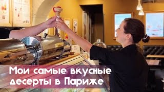 Мои самые вкусные десерты в Париже [upl. by Pufahl227]