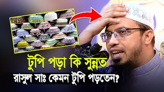 টুপি পড়া কি সুন্নত রাসুল সাঃ কেমন টুপি পড়তেন  Shaikh Ahmadullah  শাইখ আহমাদুল্লাহ [upl. by Ettenal]