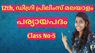 5പര്യായംparyayam malayalam Ardham Kerala PSC Preliminary Syllabus wise classes by Friendly PSC [upl. by Almita]