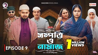 Sompotti O Namaz  সম্পত্তি ও নামাজ  New Natok 2024  IftiMumuSagorikaMawaRafiRimon  EP 09 [upl. by Ahsiret185]